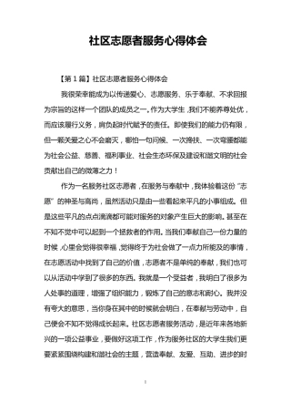 社区志愿者服务心得体会