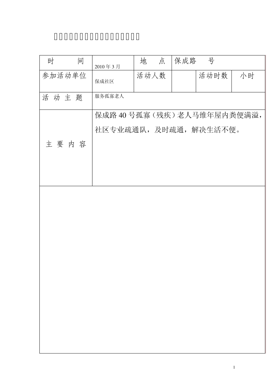 社区志愿者活动记录_第1页