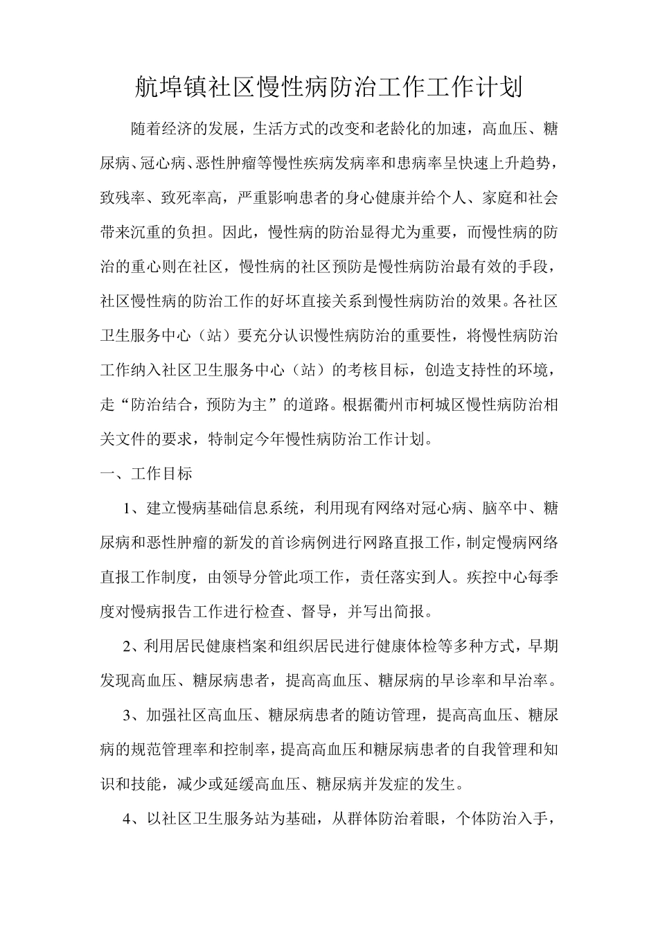 社区慢性病防治工作工作计划_第1页