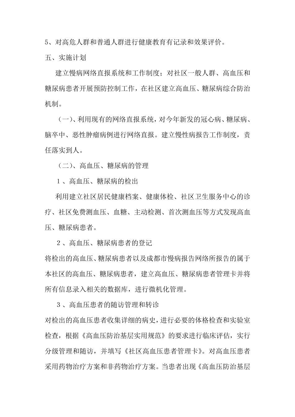 社区慢性病防治工作工作计划_第3页