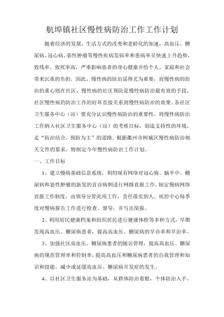 社区慢性病防治工作工作计划