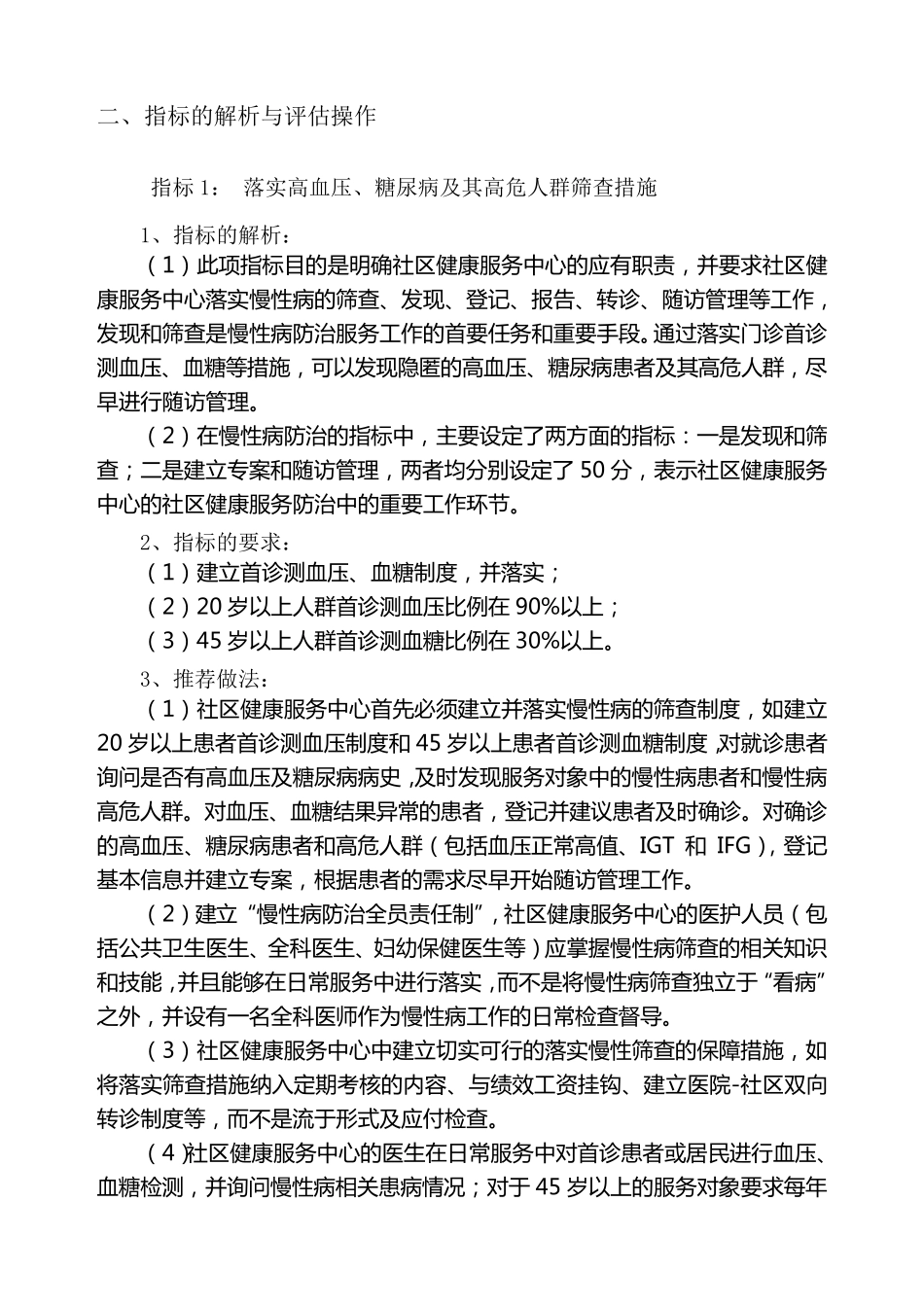 社区慢性病综合防治评估标准_第2页