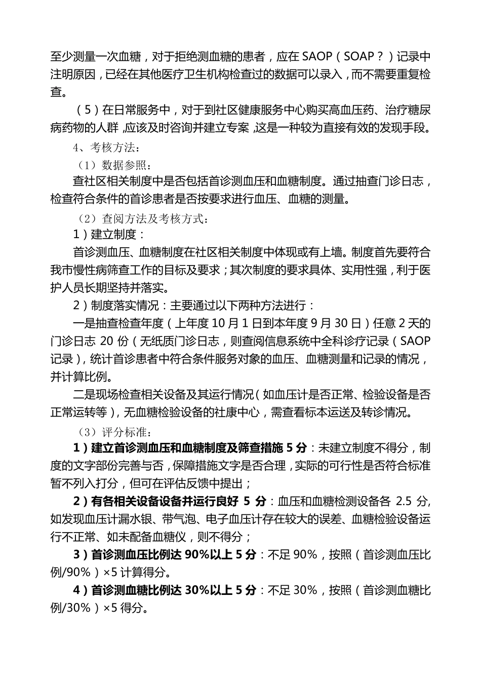 社区慢性病综合防治评估标准_第3页
