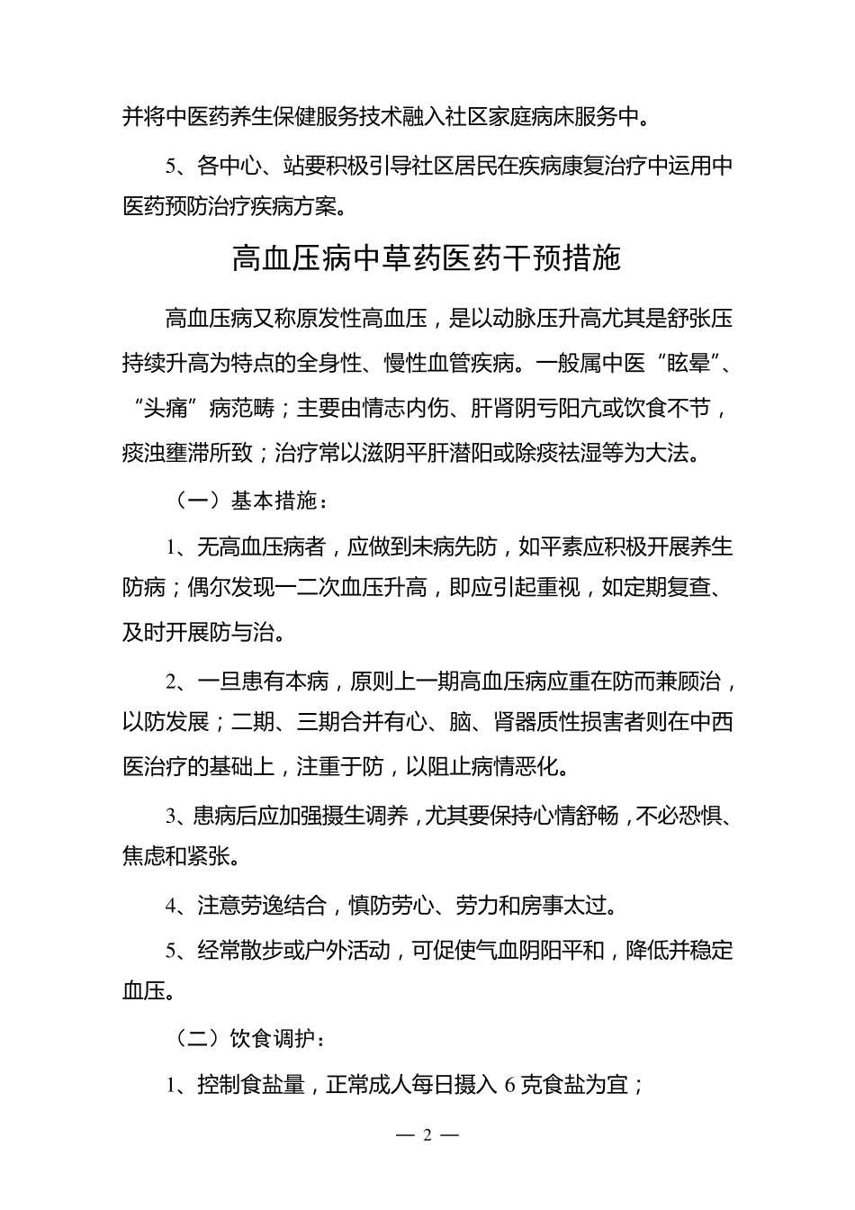 社区慢病中医药预防及治疗实施方案_第2页