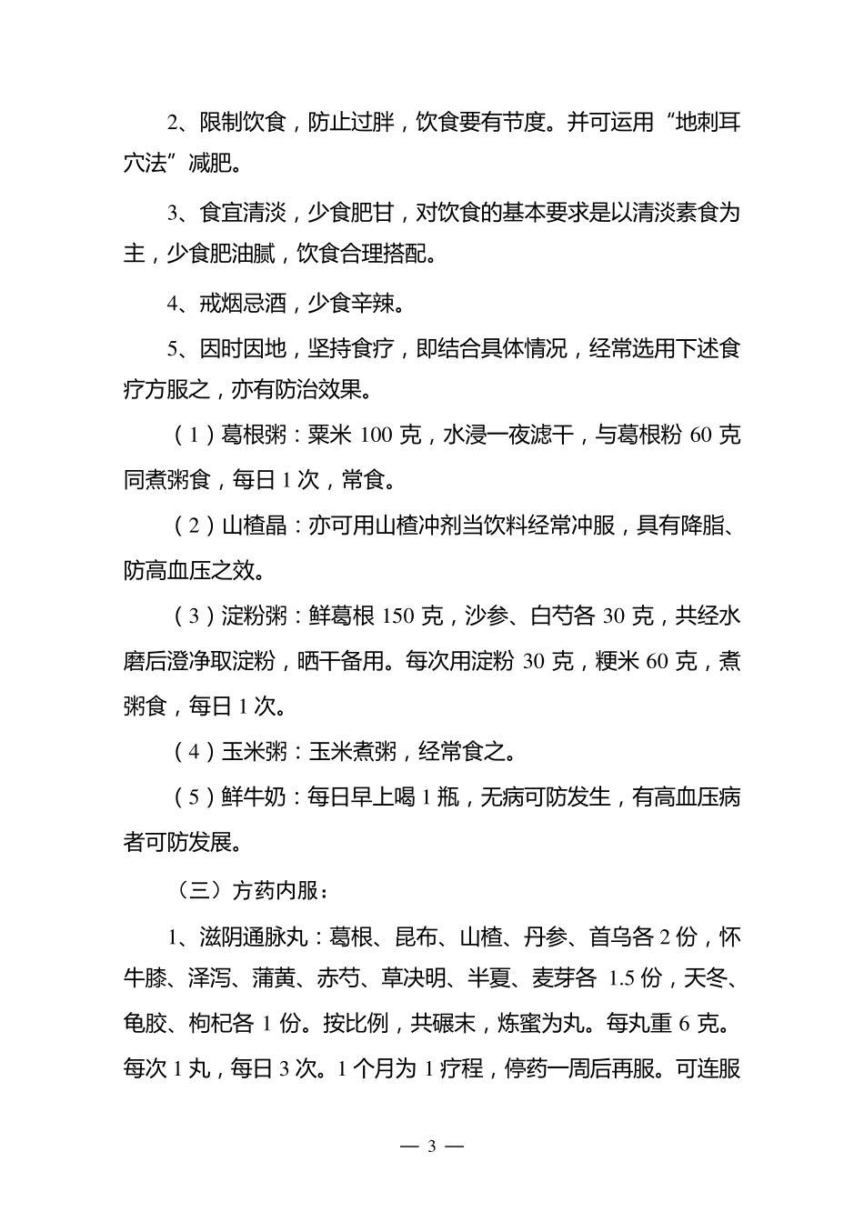 社区慢病中医药预防及治疗实施方案_第3页