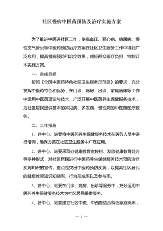 社区慢病中医药预防及治疗实施方案