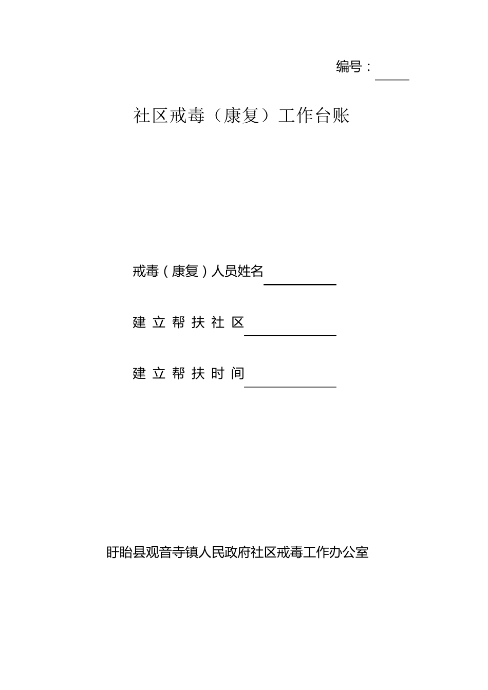 社区戒毒工作台账_第1页