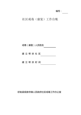 社区戒毒工作台账
