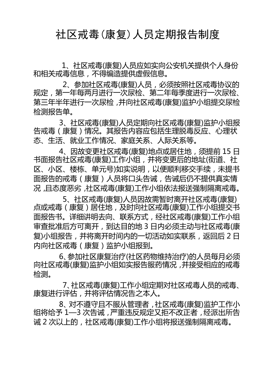 社区戒毒工作制度1_第1页