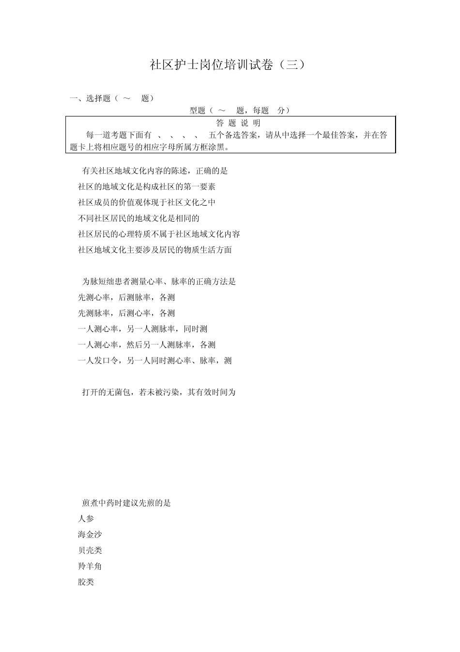 社区护士岗位培训试题_第1页
