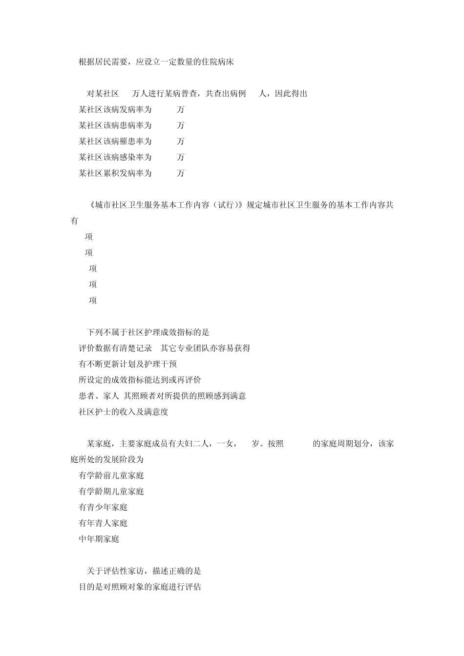 社区护士岗位培训试题_第3页