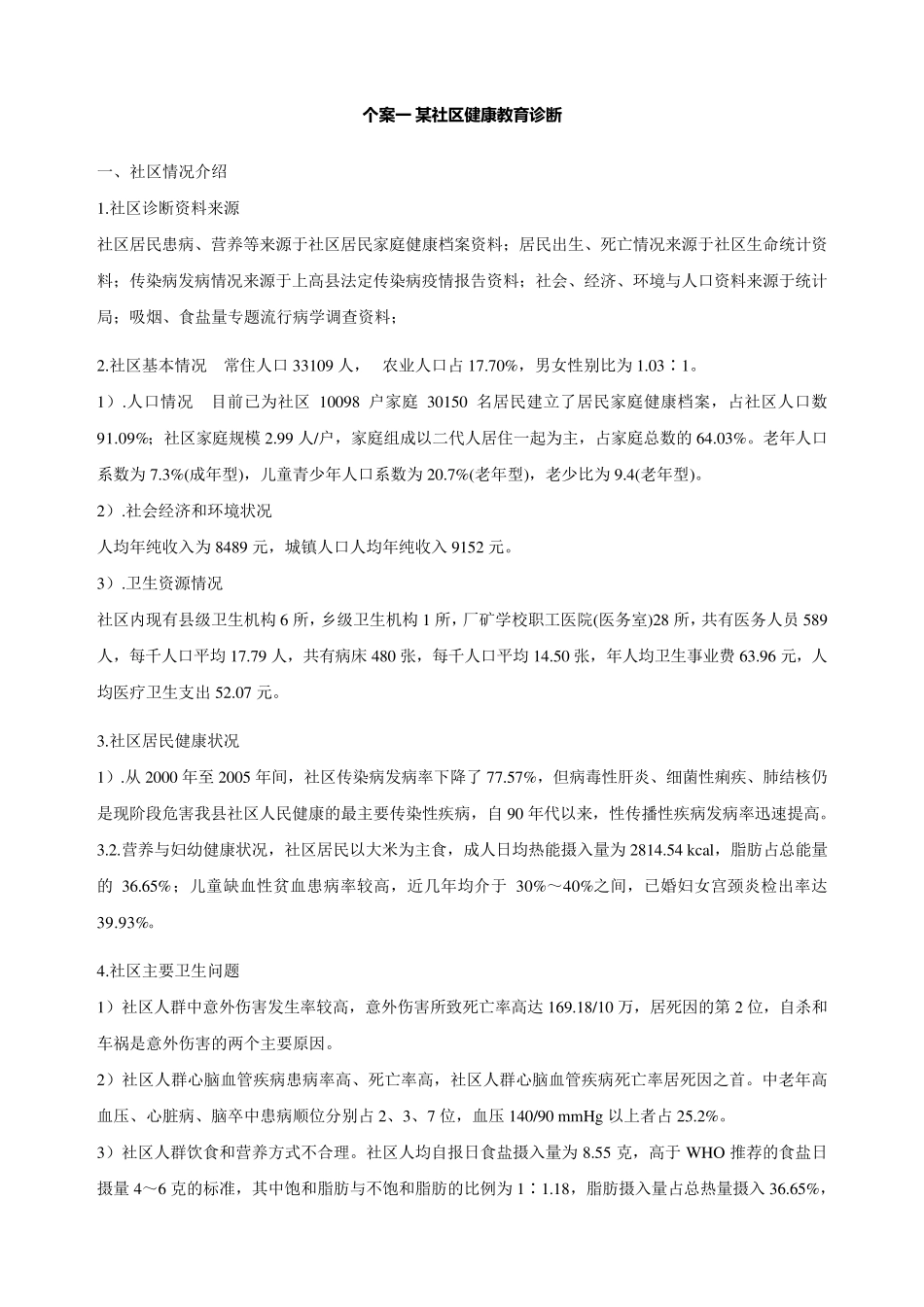 社区护理个案分析_第1页