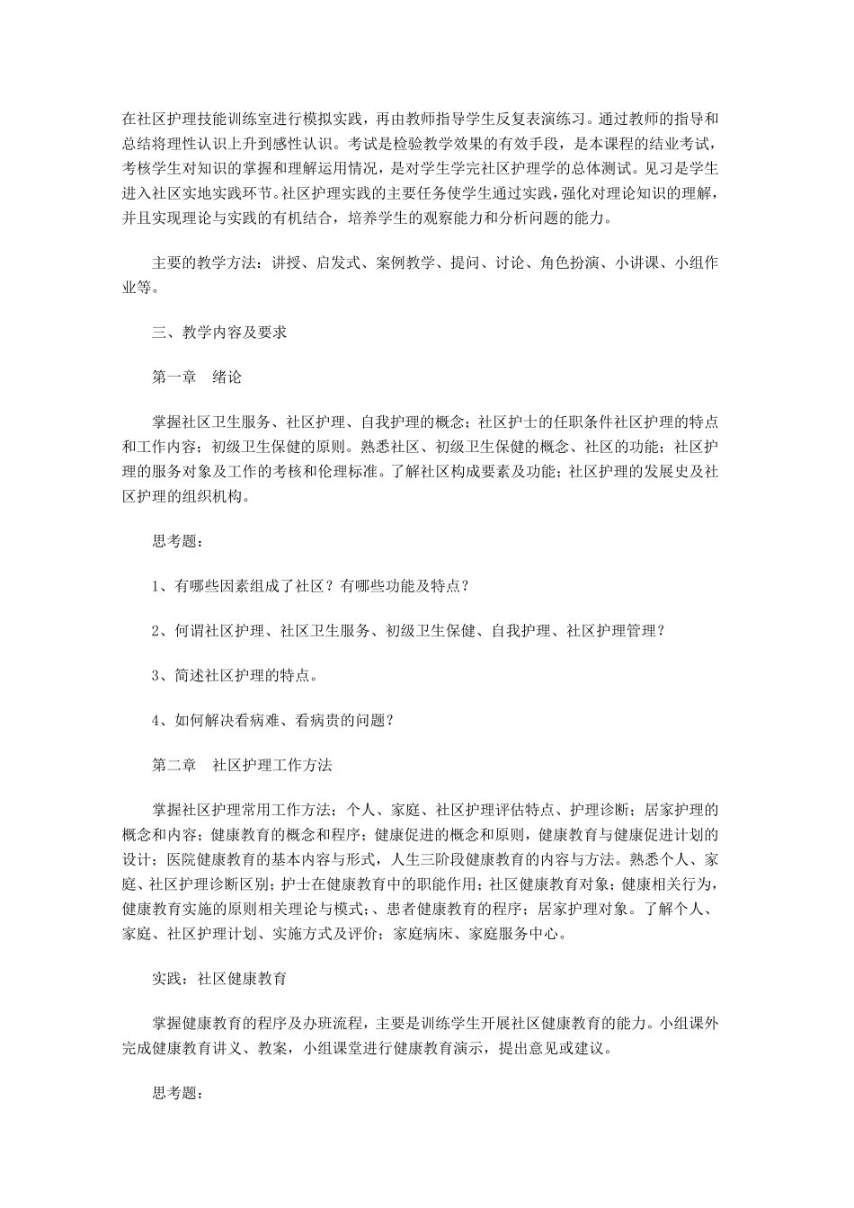 社区护理学》教学大纲_第2页
