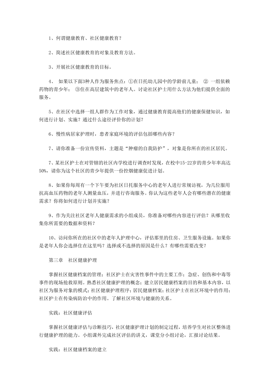 社区护理学》教学大纲_第3页