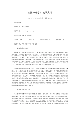 社区护理学》教学大纲