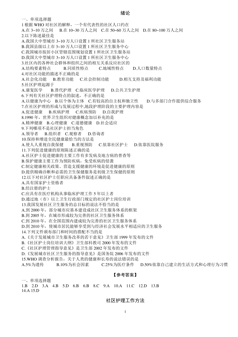 社区护理学复习题(选择题)_第1页