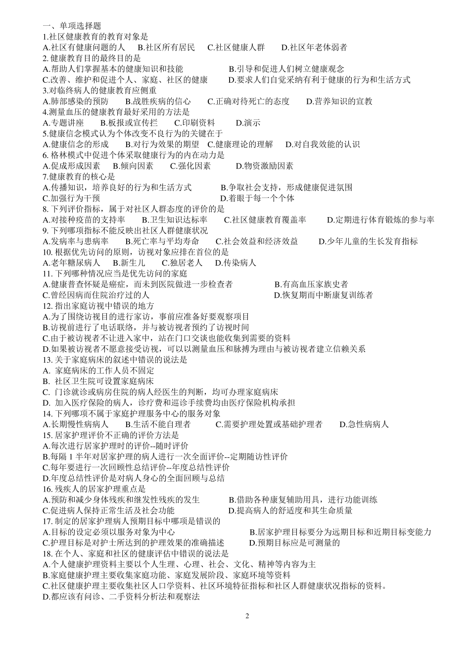 社区护理学复习题(选择题)_第2页