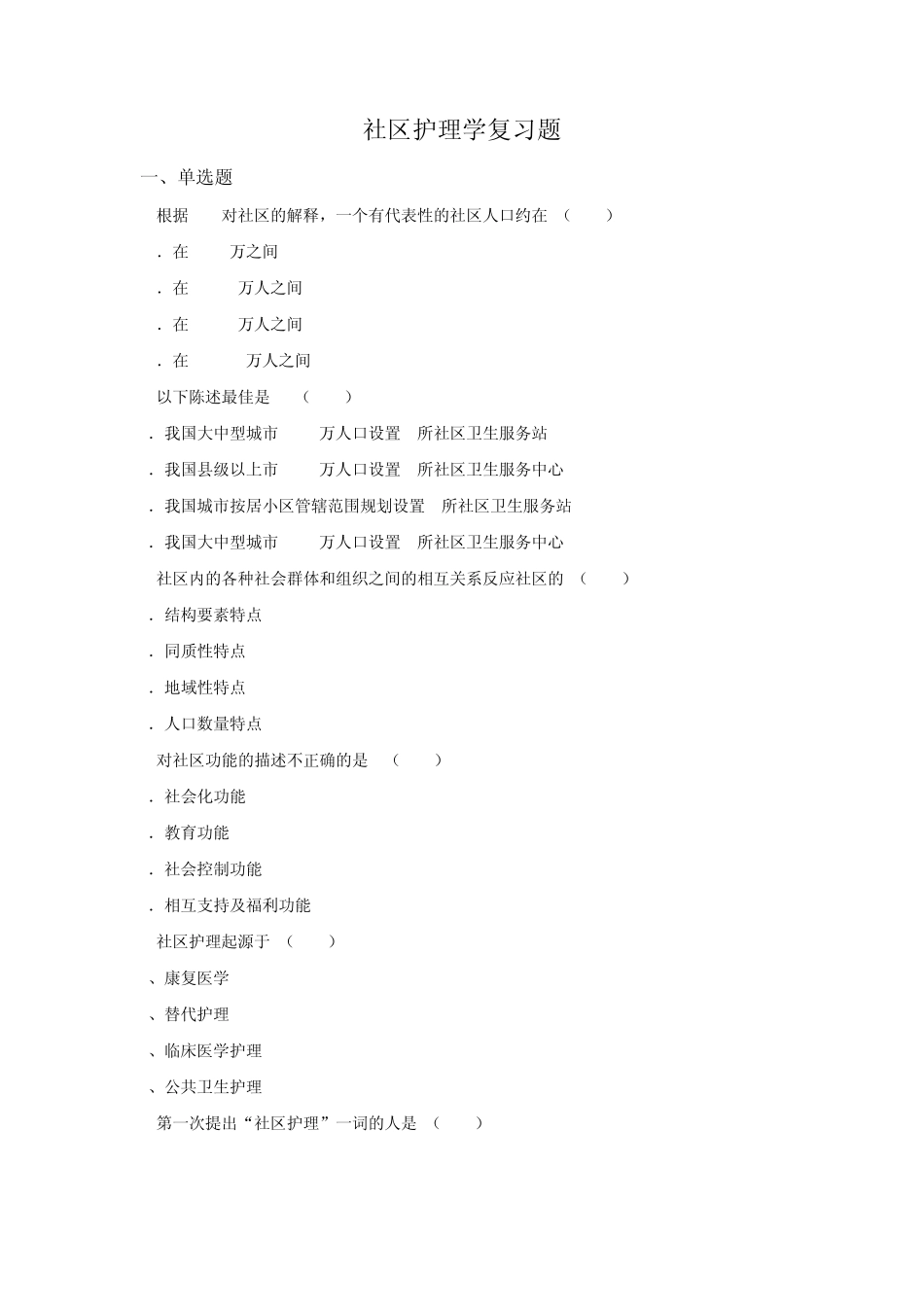 社区护理学复习题_第1页