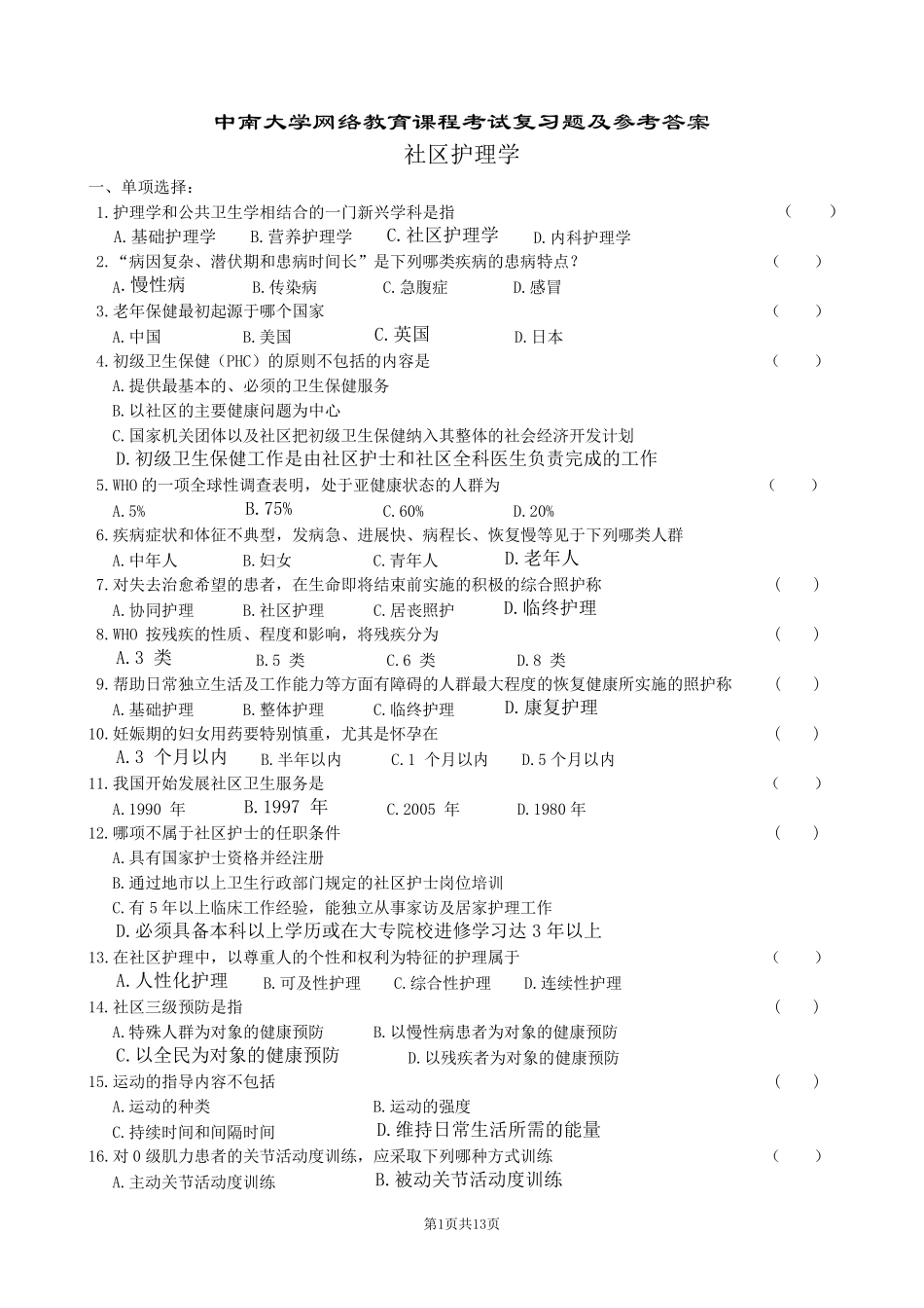 社区护理学复习题及参考答案_第1页