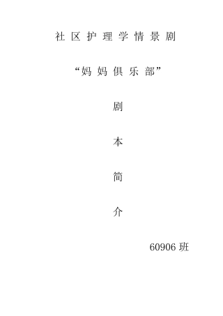 社区护理学情景剧