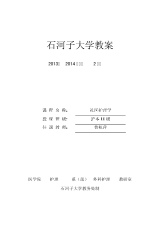 社区护理学教案