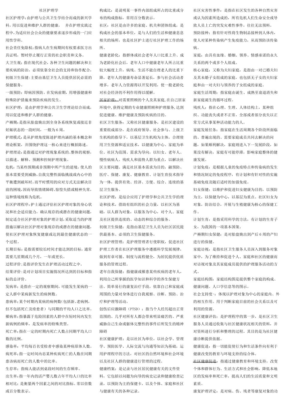 社区护理学试题及答案(考点、重点归纳)_第1页