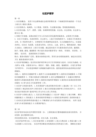 社区护理学重点篇