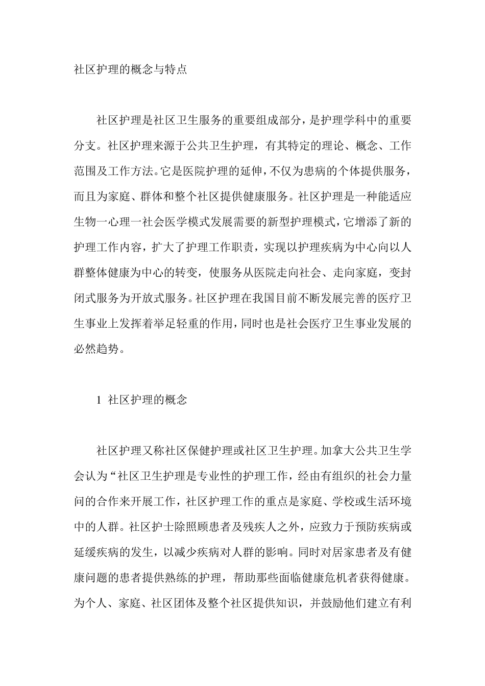 社区护理的概念及特点_第1页