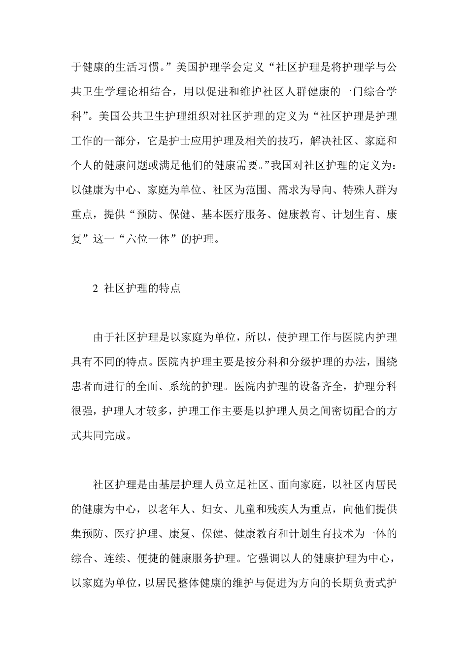社区护理的概念及特点_第2页