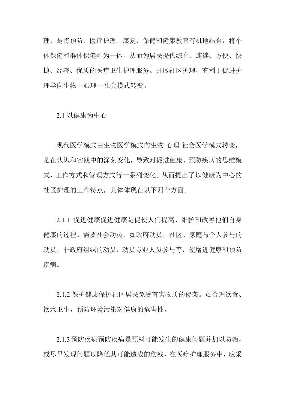 社区护理的概念及特点_第3页