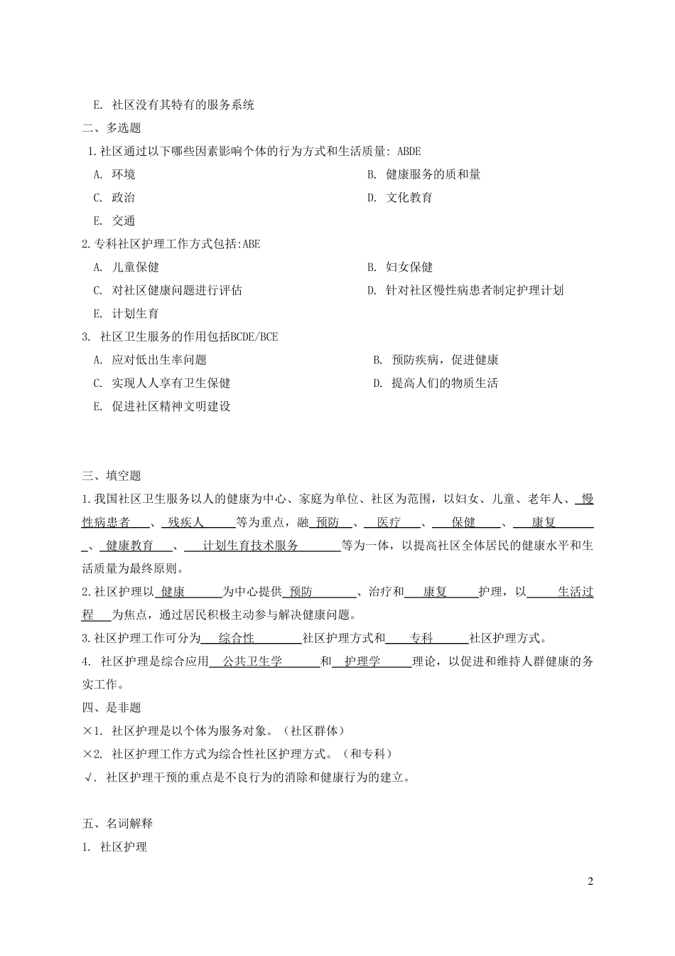 社区护理练习题下列属于社区护理评估的是_第2页
