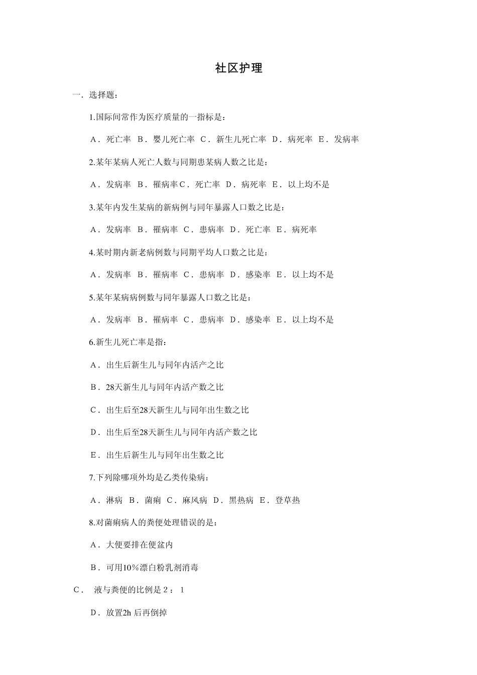 社区护理自学考试试题_第1页