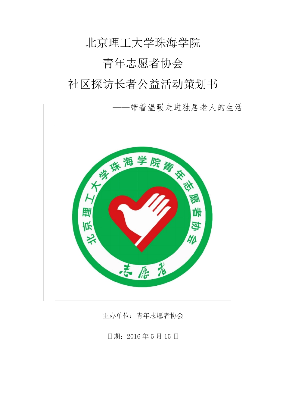 社区探访长者公益活动策划书_第1页