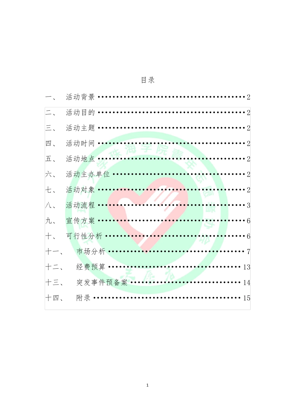 社区探访长者公益活动策划书_第2页