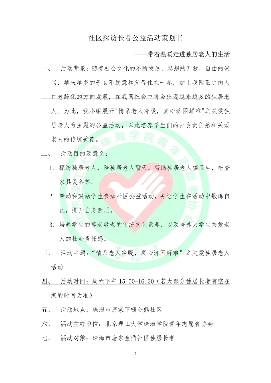 社区探访长者公益活动策划书_第3页