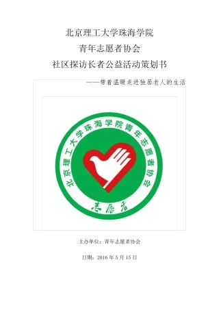 社区探访长者公益活动策划书