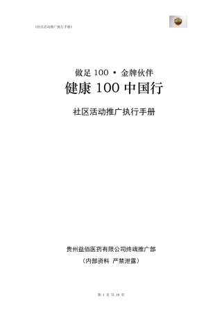 社区推广活动操作手册