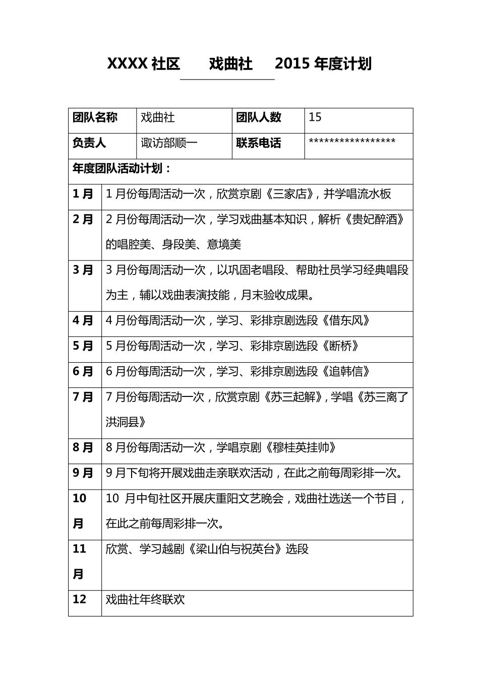 社区文体团队年度计划表_第1页