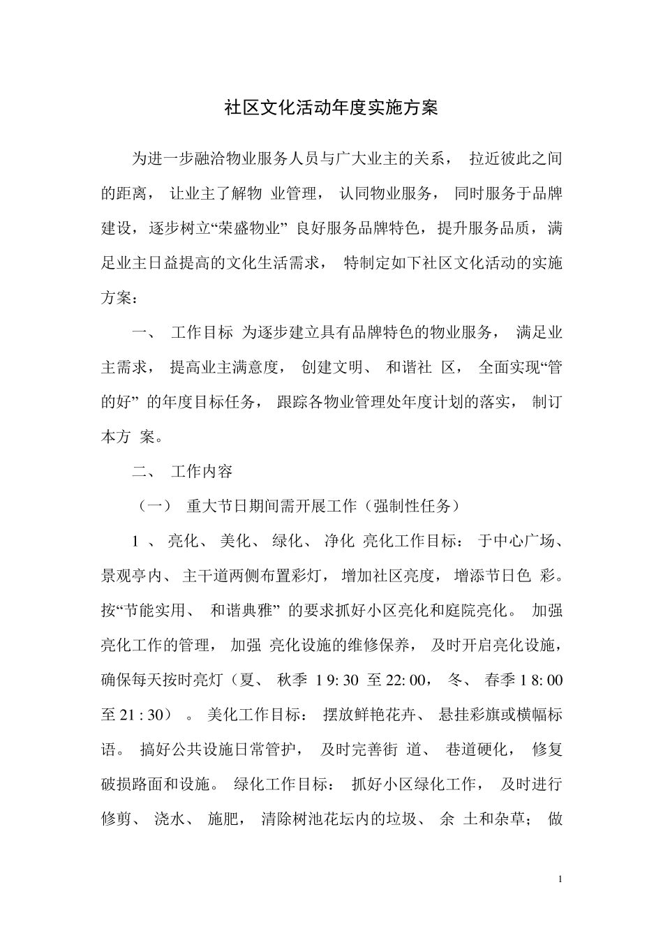 社区文化活动年度实施方案_第1页