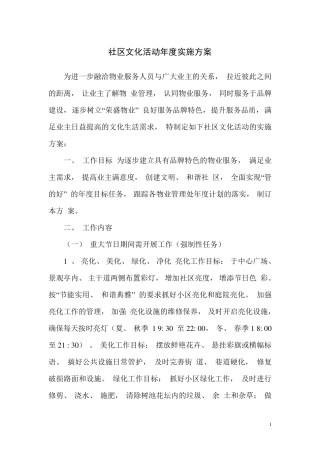 社区文化活动年度实施方案