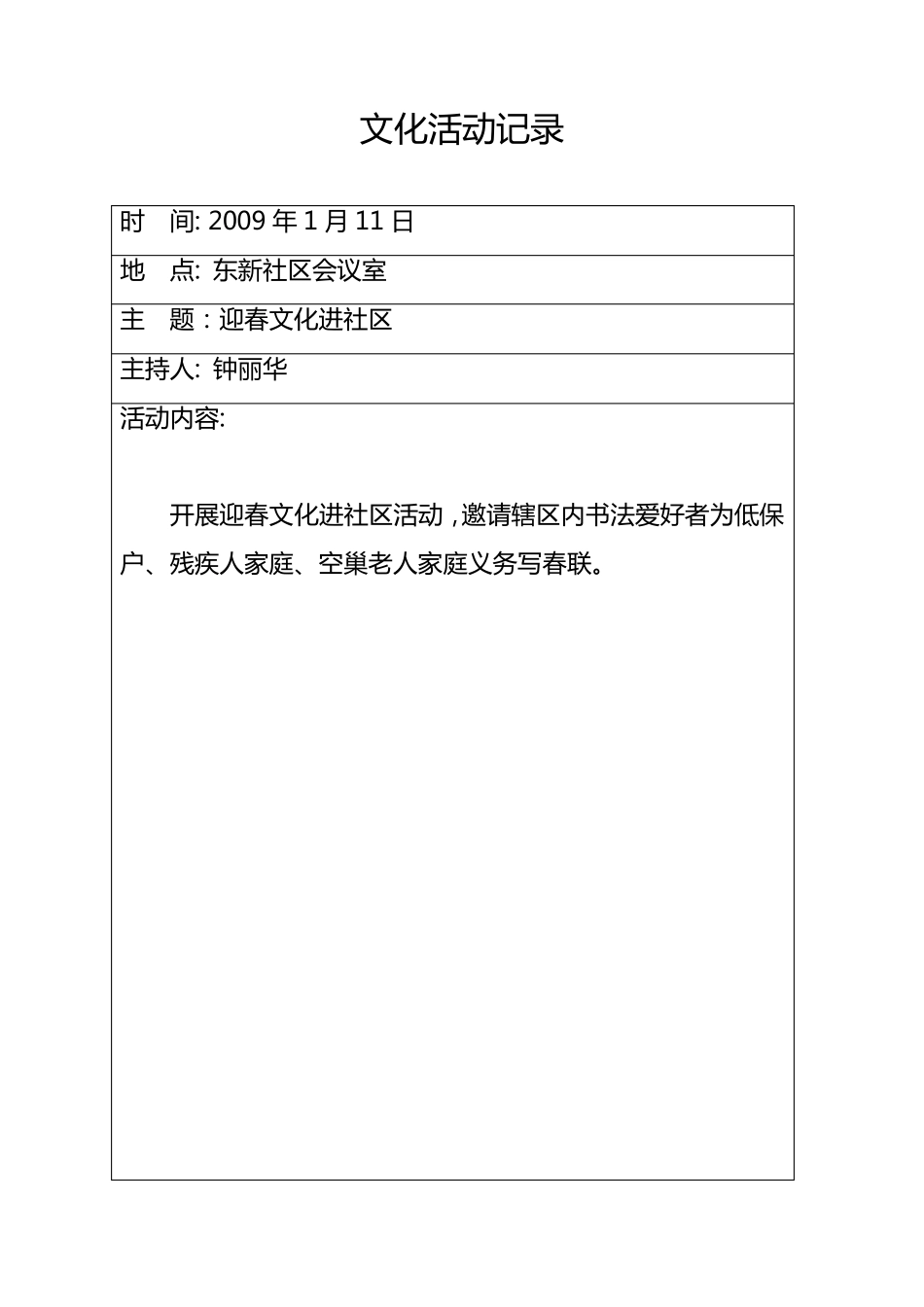 社区文化活动记录2009_第1页