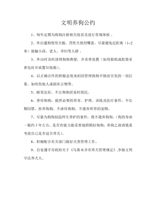 社区文明养犬公约