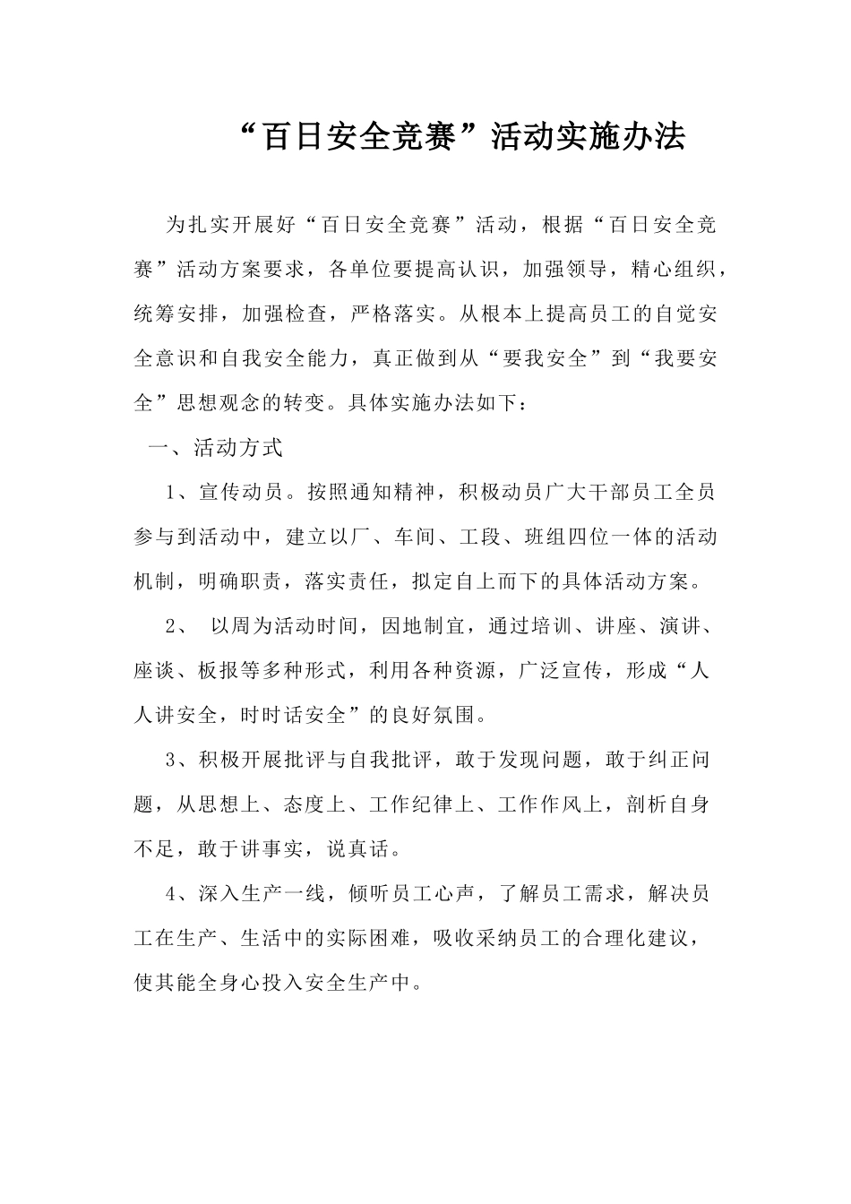 百日安全竞赛活动实施办法_第1页