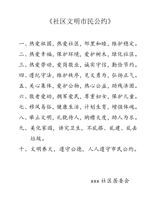 社区文明市民公约