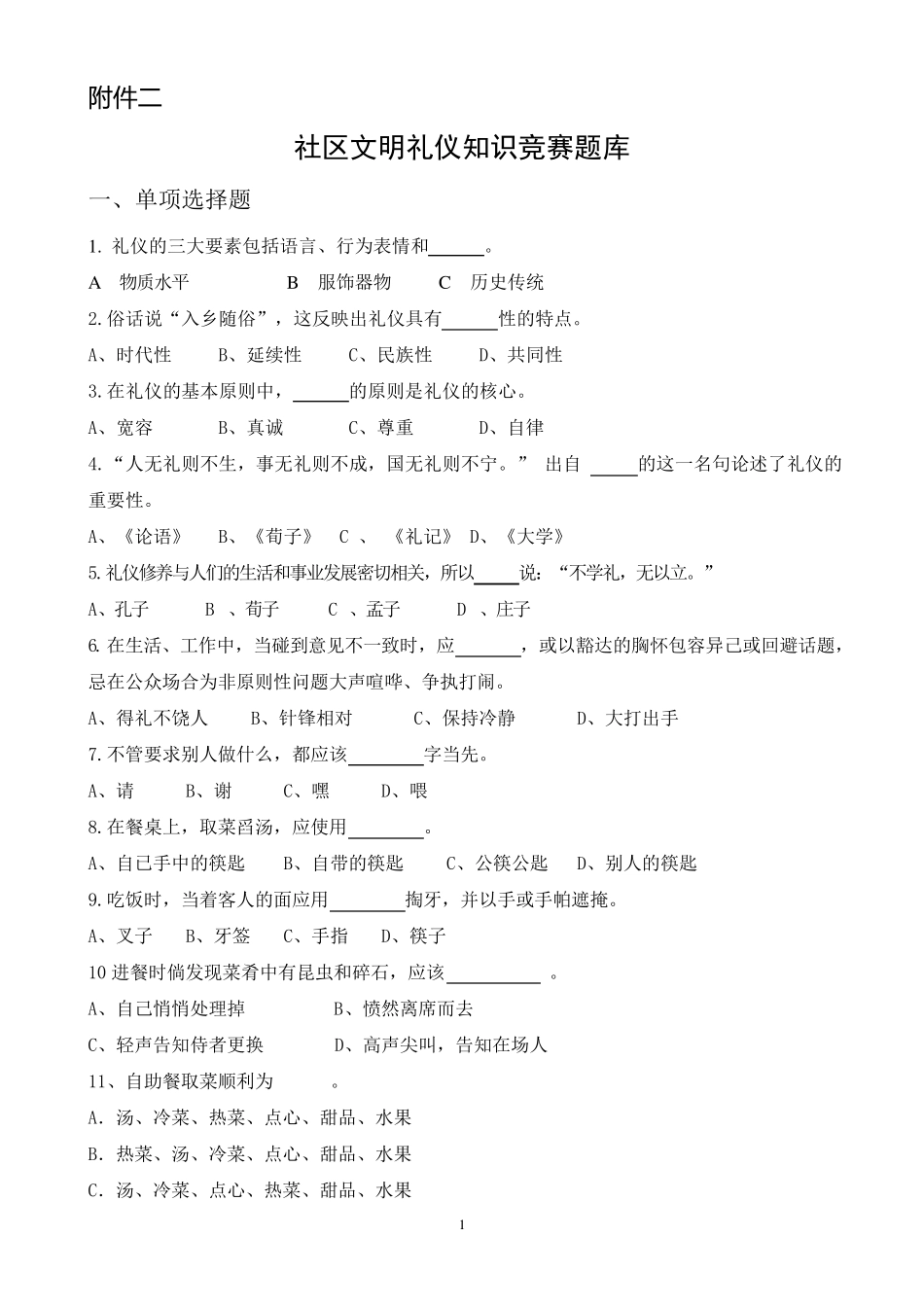 社区文明礼仪知识竞赛题库(很好,出题时参考)_第1页