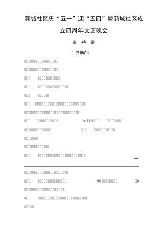 社区文艺演出主持词