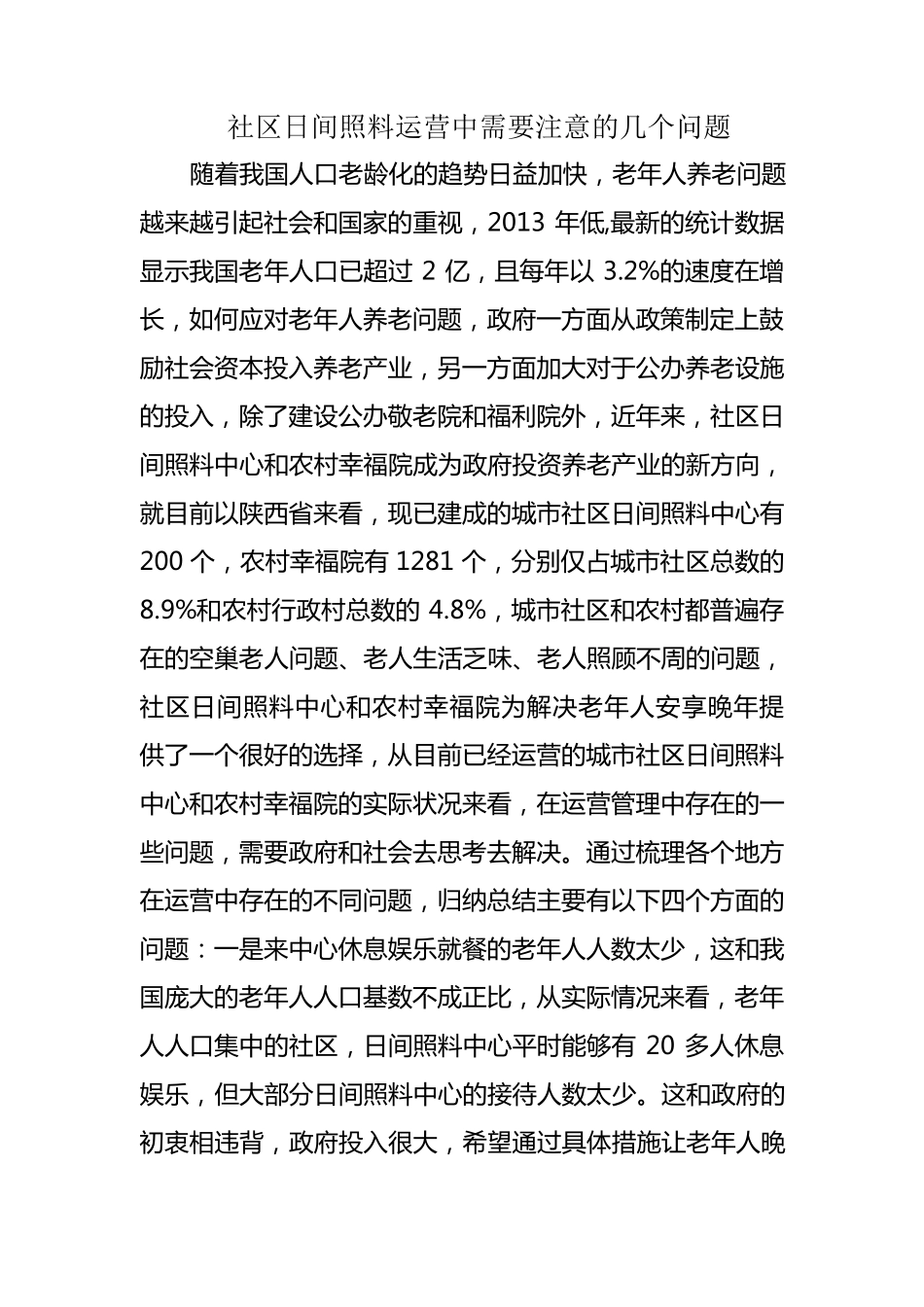 社区日间照料中心运营中需要注意的几个问题_第1页
