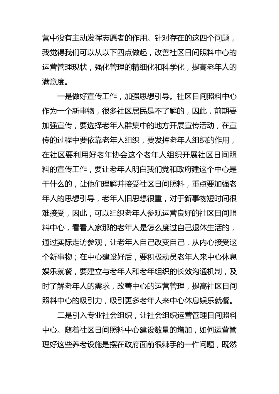 社区日间照料中心运营中需要注意的几个问题_第3页