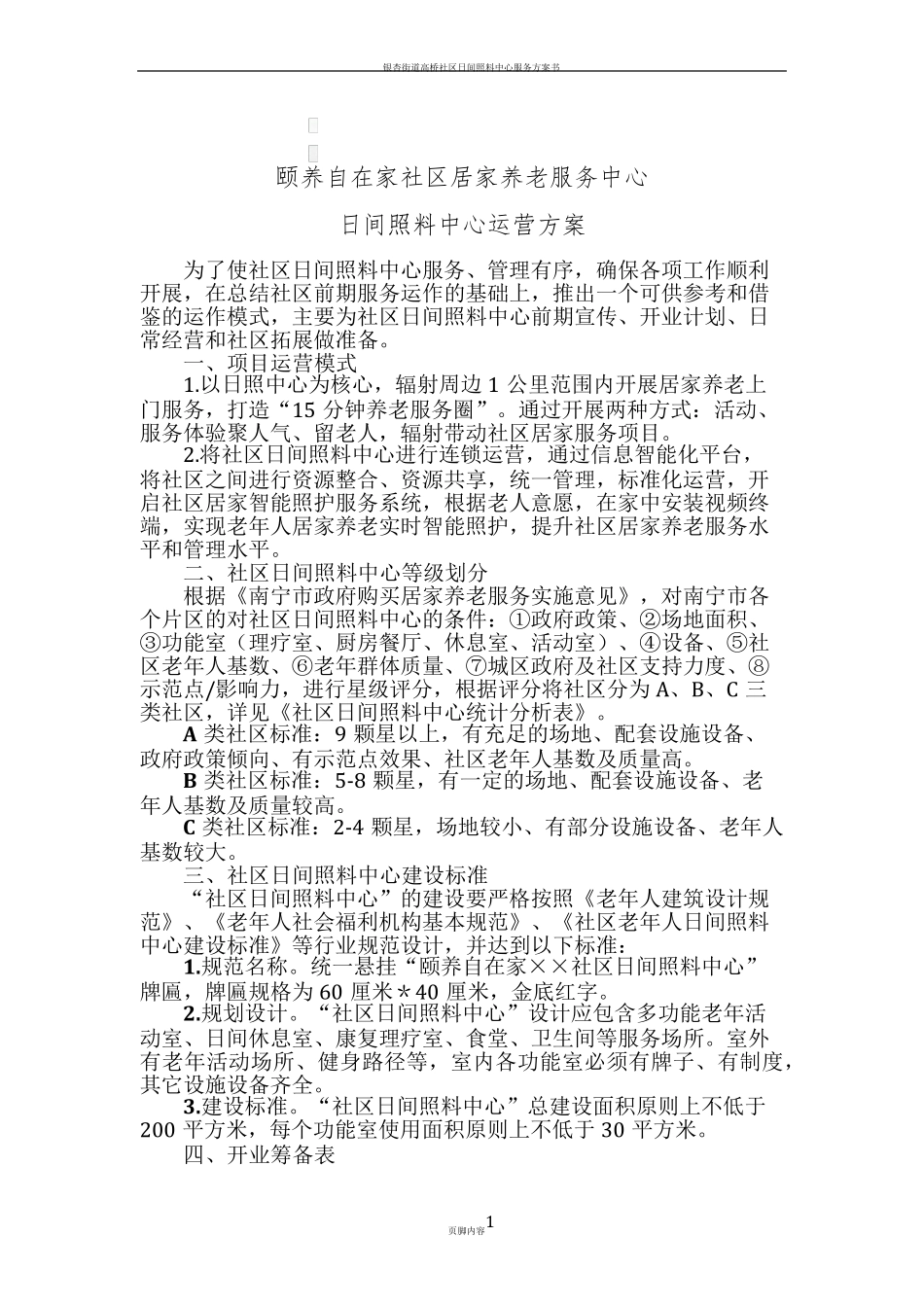 社区日间照料中心运营方案_第1页
