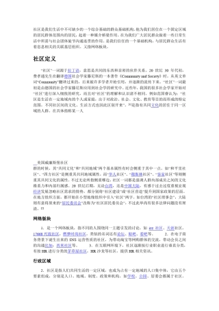 社区是我们生活中不可缺少的一个综合基础的群众基础机构